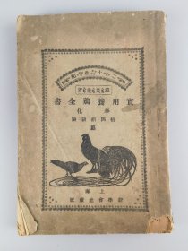 民国十三年《实用养鸡全书》奉化胡朝阳编，上海新学会社藏版