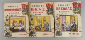 1951年工农兵故事丛书《工人化的工程师于松如》等三本