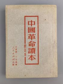 1951年<中国革命读本>王惠德于光远著,人民出版社