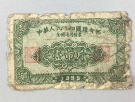 1955年全国通用粮票（壹市斤）