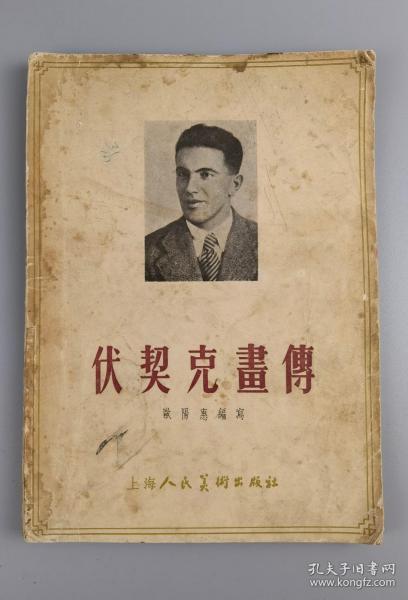1955年<伏契克画传>,欧阳惠编
