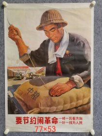 1970年宣传画——要节约闹革命 （一砖一瓦看方向，一针一线为人民）上海人民出版