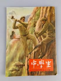 1954年《中学生》十二月号，中学生月刊编辑委员会，中国青年出版社