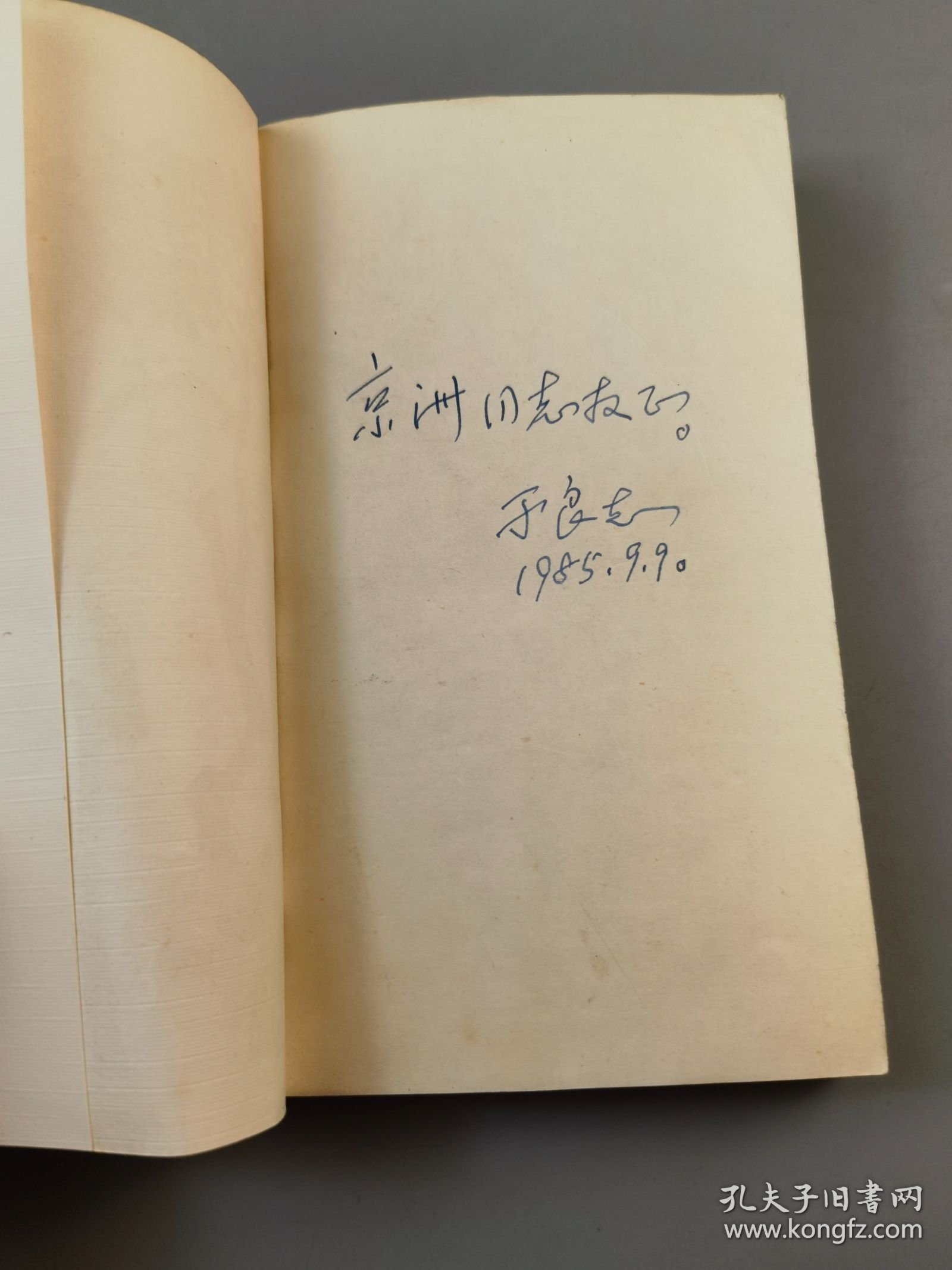 1985年《飞花集》于良志著（有作者本人签名），海峡文艺出版社