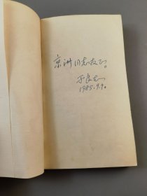 1985年《飞花集》于良志著（有作者本人签名），海峡文艺出版社