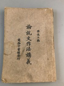 民国十三年《论说文作法讲义》孙良工编，商务印书馆