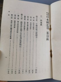 民国二十二年《本国史》第二册，傅纬平编著