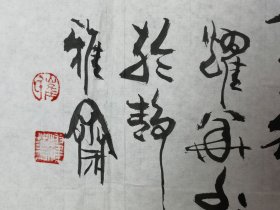 崔耀华书法横幅“精气神”