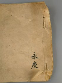 清代私塾永庆款字本