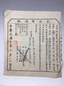 1945年乳山县契纸    （崖子区）