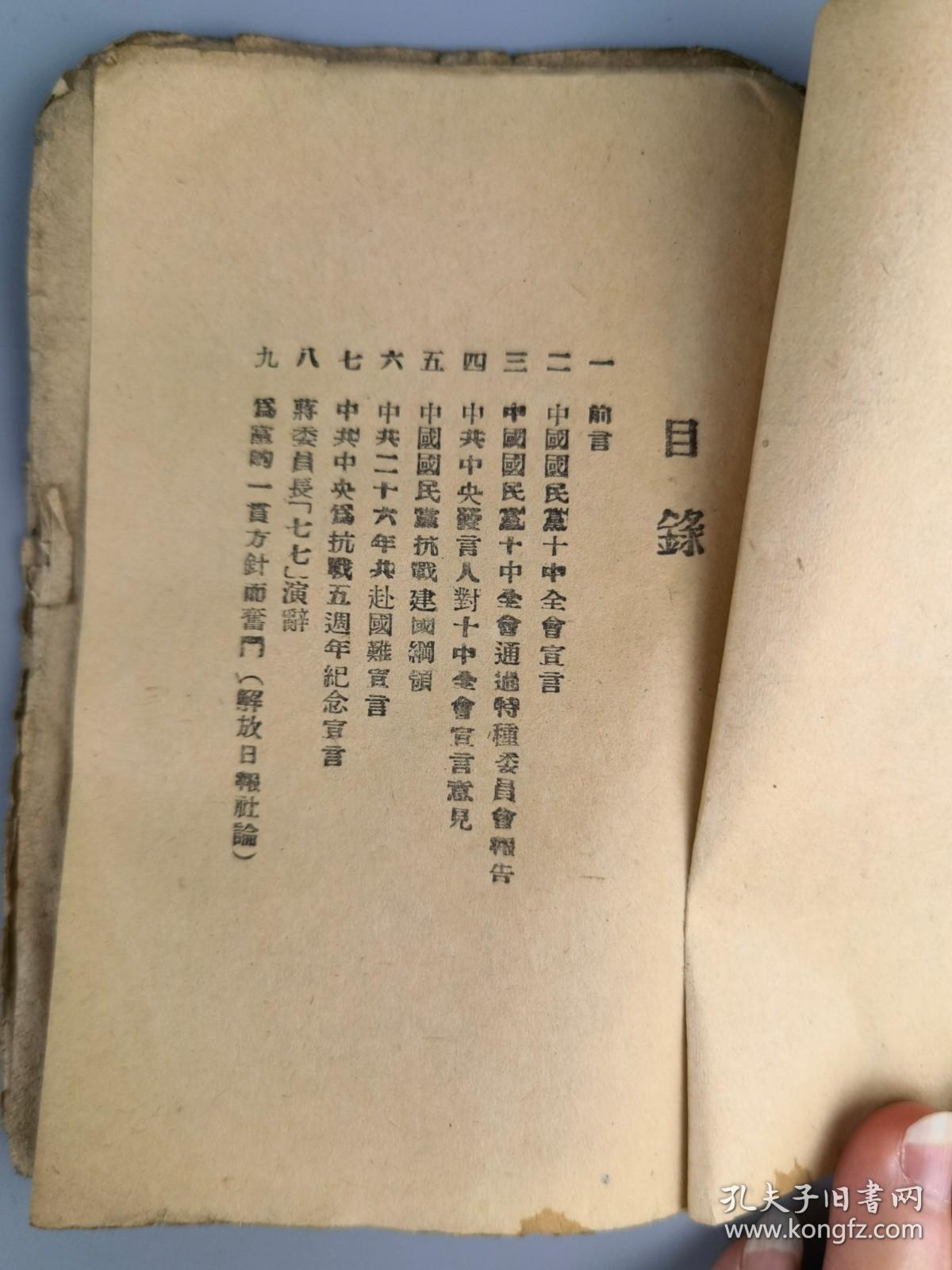 胶东解放区***文献——《国共团结文献》大众日报社编，胶东联合社出版，仅见