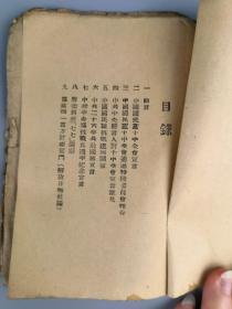 胶东解放区***文献——《国共团结文献》大众日报社编，胶东联合社出版，仅见