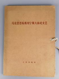 1964年《马克思恩格斯列宁斯大林论文艺》人民出版社