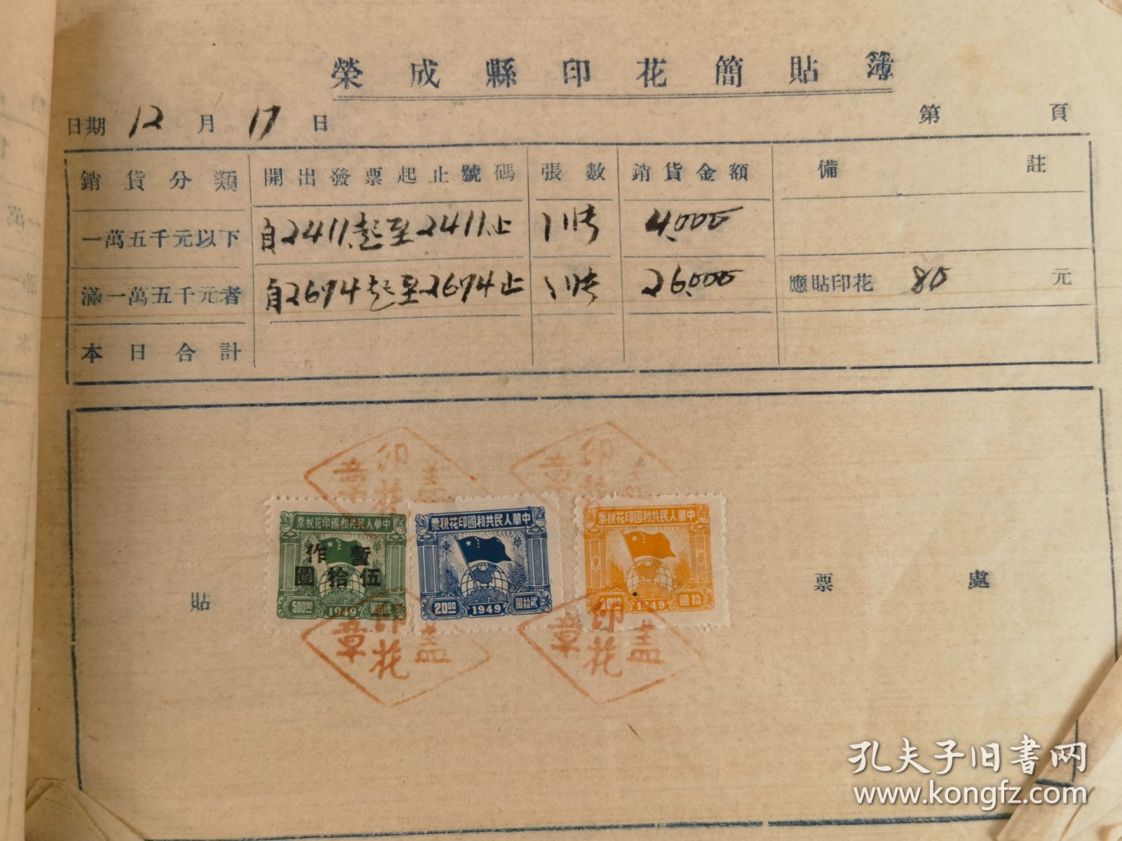 解放前后荣成县印花简贴簿