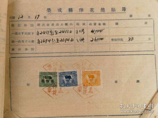 解放前后荣成县印花简贴簿