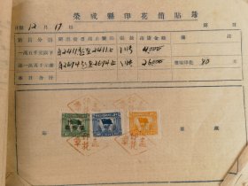 解放前后荣成县印花简贴簿