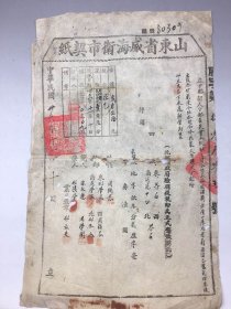 1947年山东省威海卫市政府契纸