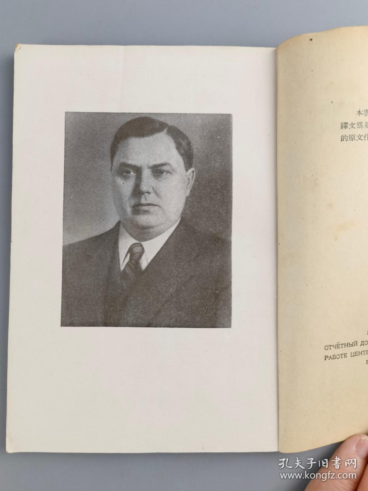 1952年<在十九次党代表大会上关于联共中央工作的总结报告>马林科夫,人民出版社