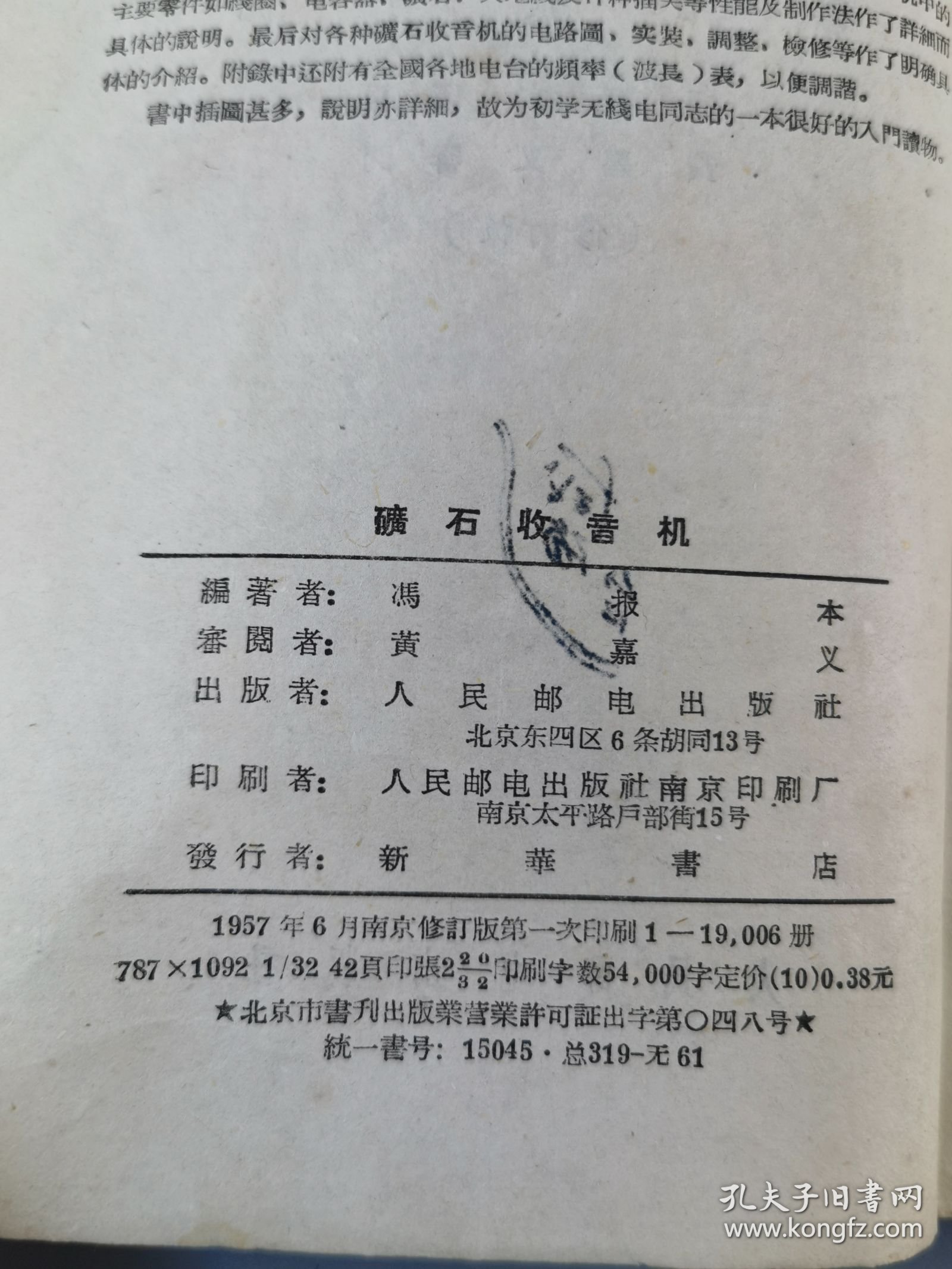 1957年《矿石收音机》冯报本编，人民邮电出版社
