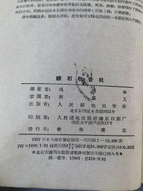 1957年《矿石收音机》冯报本编，人民邮电出版社