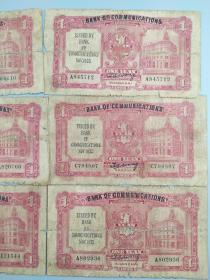 民国二十四年交通银行飞马壹圆纸币6张