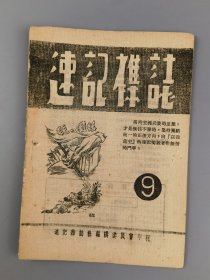 1951年《速记杂志》第九期，速记杂志社