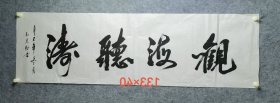 毛克勤书“观海听涛”书法横幅