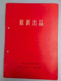 华东纺织管理局上海第二纺织厂最新出品布样，朝霞商标