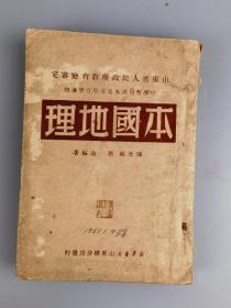 1950年<本国地理>陈光祖蔡迪编著,新华书店山东总分店