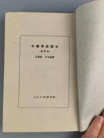 1951年<中国革命读本>王惠德于光远著,人民出版社