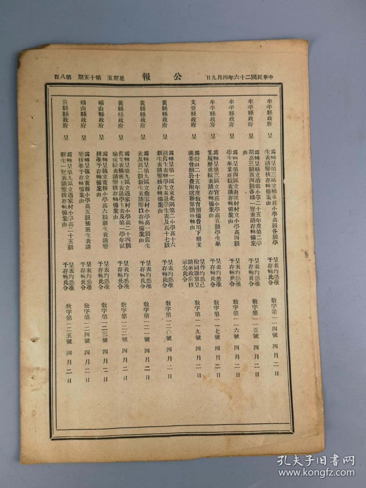 山东省第七区行政督察专员公署公报第十五期