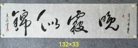 于进法书法横幅“晚霞似锦”