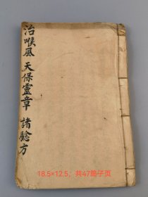 《治喉风，天宝灵章，诸验方》稿本
