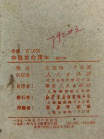 1951年<中国革命读本>王惠德于光远著,人民出版社