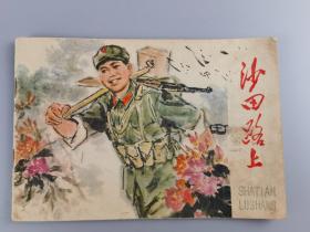 1977年彩色连环画《沙田路上》招炽挺乌邦生绘画，人民美术出版社