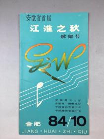 84年安徽省首届江淮之秋歌舞节节目