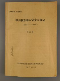 1986年《中共胶东地方党史大事记》