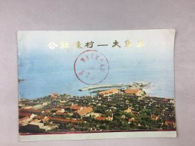 公社渔村——大渔岛