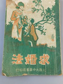 民国二十年《求婚法》高云池编，出版者崔俊夫