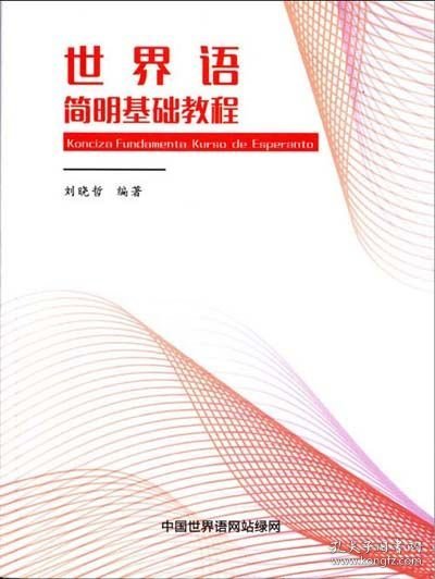 世界语简明基础教程
