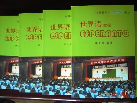 世界语电视教学片《希望》教程（含专用16G优盘）