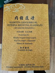世界语版《黄帝内经》ELEKKTITA LEGOLIBRO EL INTERNA MEDICINA KLASIKAĴO