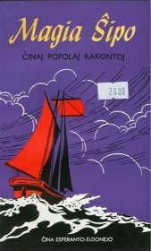 世界语简易读物丛书