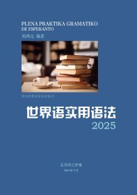 世界语实用语法2025