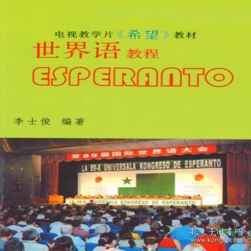 世界语电视教学片《希望》教程（含专用16G优盘）