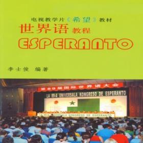 世界语电视教学片《希望》教程（含专用16G优盘）