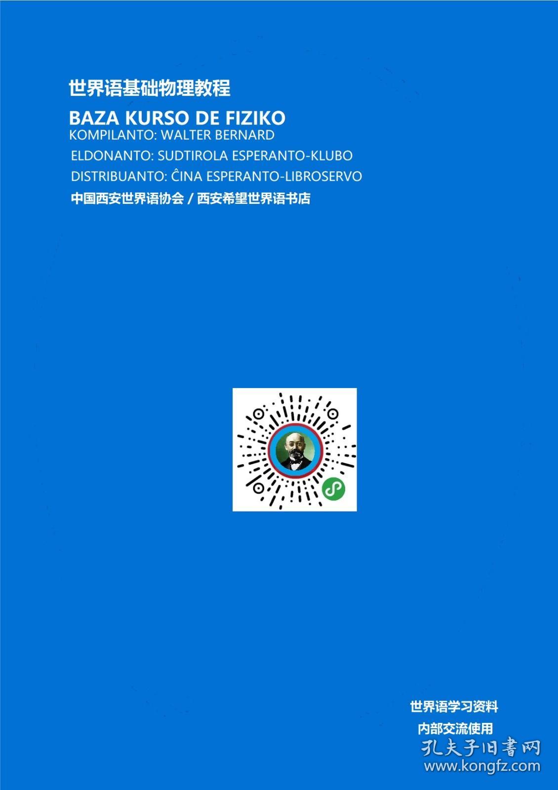 世界语基础物理教程 FIZIKO BAZA KURSO