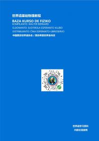 世界语基础物理教程 FIZIKO BAZA KURSO