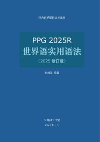 世界语实用语法2025修订版