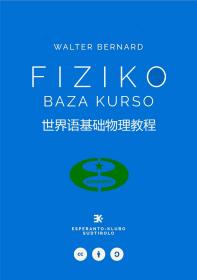 世界语基础物理教程 FIZIKO BAZA KURSO